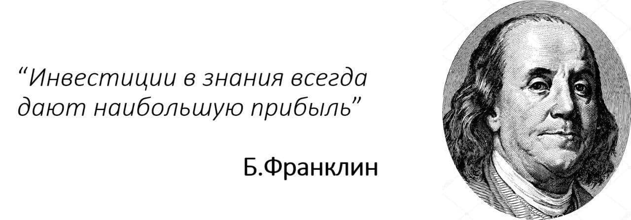 Знания всегда. Самые лучшие инвестиции в знания Бенджамин Франклин. Лучшие инвестиции в знания. Инвестируй в знания. Инвестиции в знания цитаты.