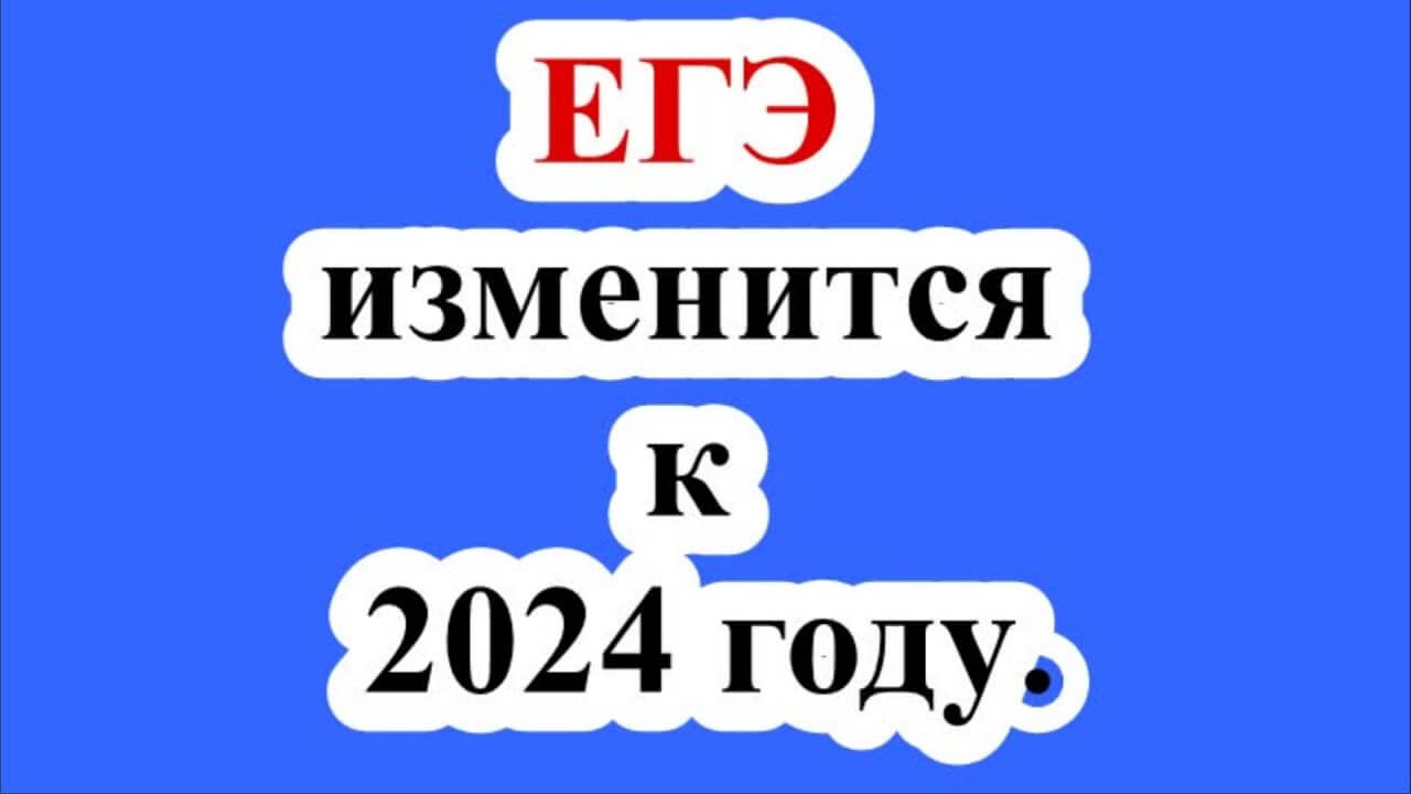 Изменения в егэ 2024. Осень викингинформатикм ЕГЭ 2024.