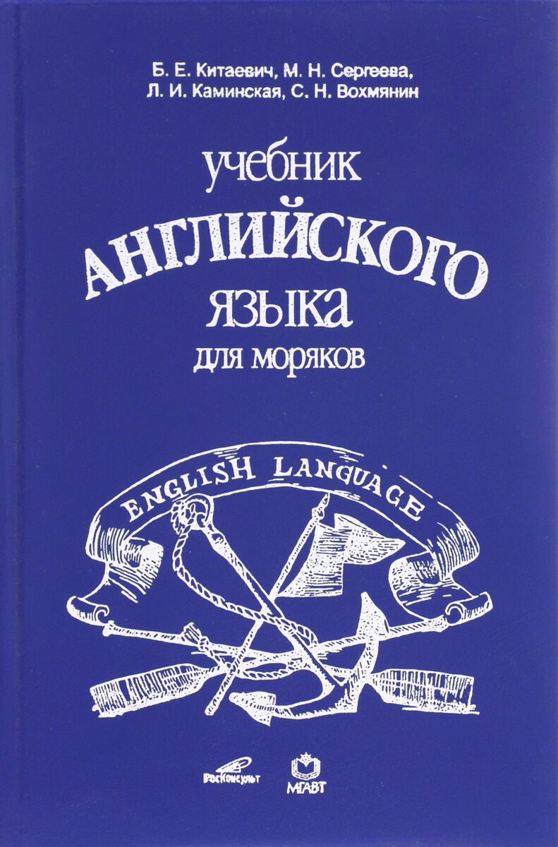 гдз учебник английского языка для моряков китаевич сергеева каминская (100) фото